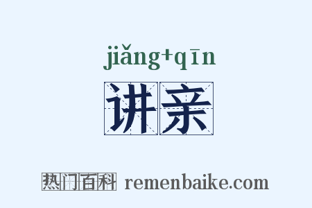 讲亲是什么意思的图片